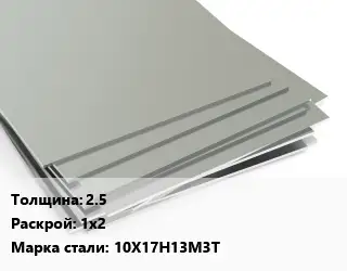 Лист нержавеющий 2.5 1х2 Сталь: 10Х17Н13М3Т